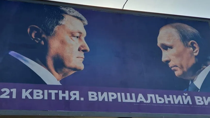 Штаб Порошенко убрал изображение Путина с предвыборных билбордов