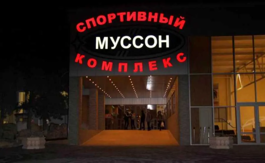 В Севастополе в очередной раз открывают спорткомплекс «Муссон» 