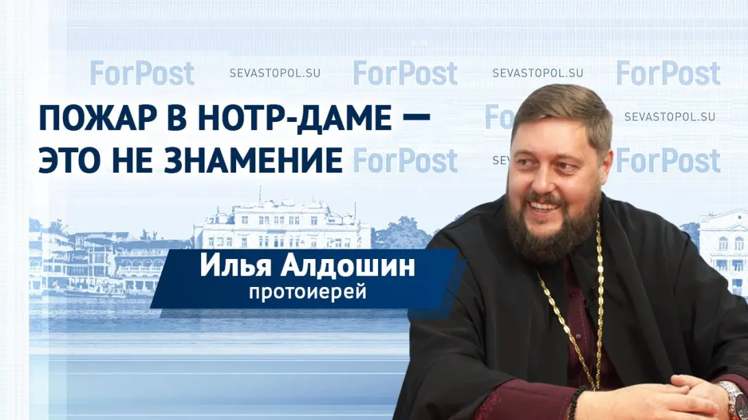 «Это не знамение», — протоиерей Илья Алдошин о пожаре в Нотр-Даме