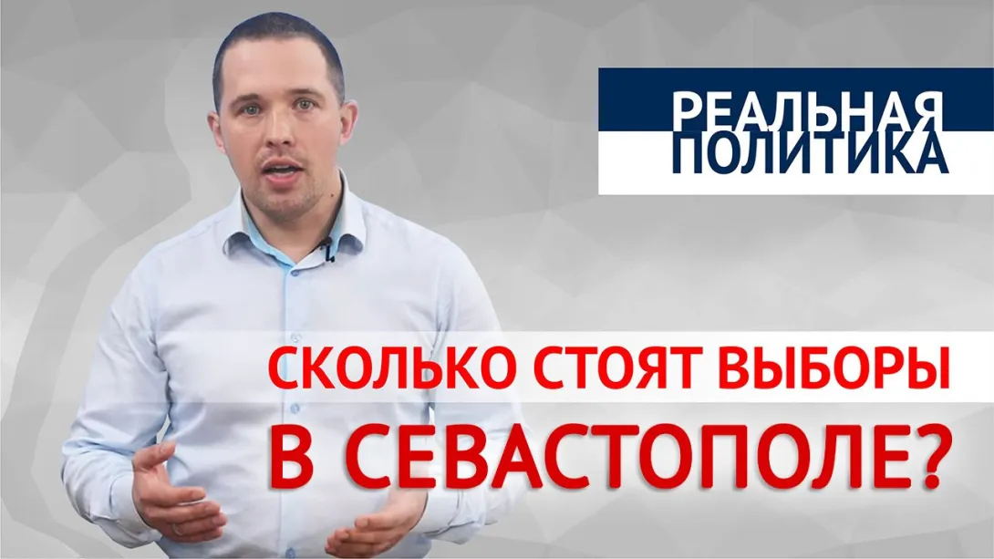 Сколько стоят выборы в Севастополе?