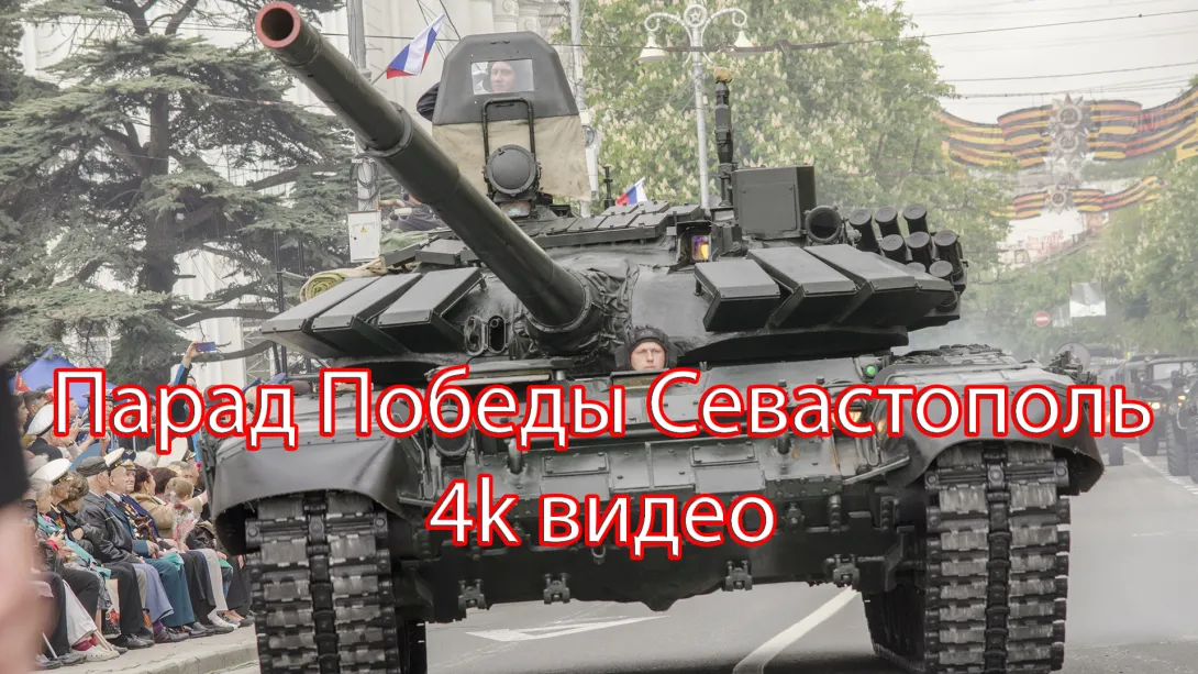 Парад в День Победы в Севастополе 9 мая 2019 года. Полная версия. 4k