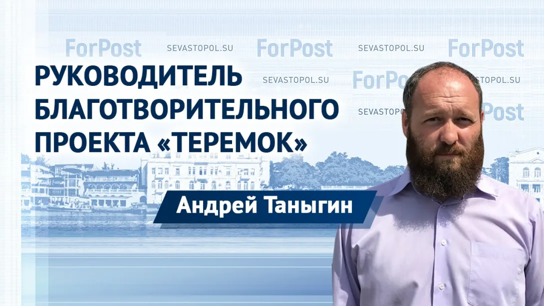 В студии ForPost — руководитель благотворительного проекта «Теремок» Андрей Таныгин