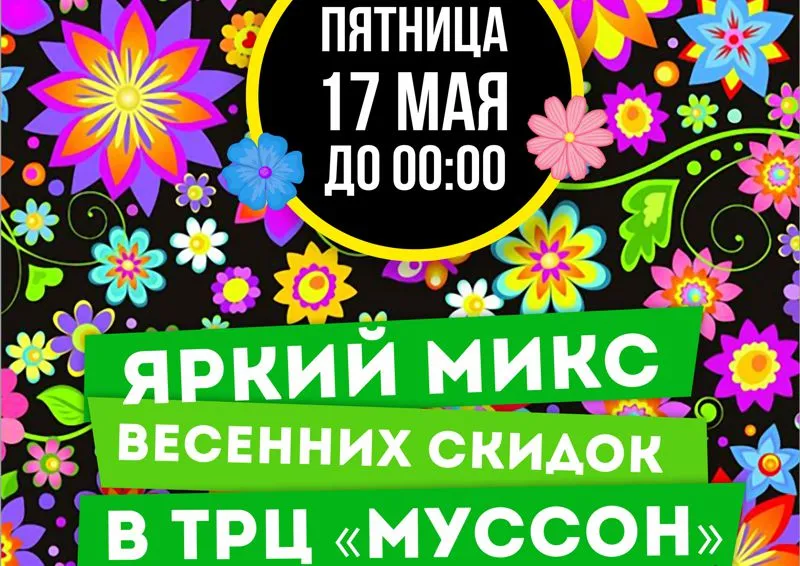 Яркий микс весенних скидок в ТРЦ Муссон!