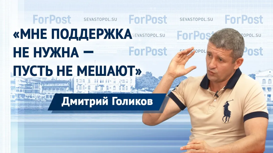 Как в Севастополе выживать предпринимателю, расскажет депутат и бизнесмен Дмитрий Голиков