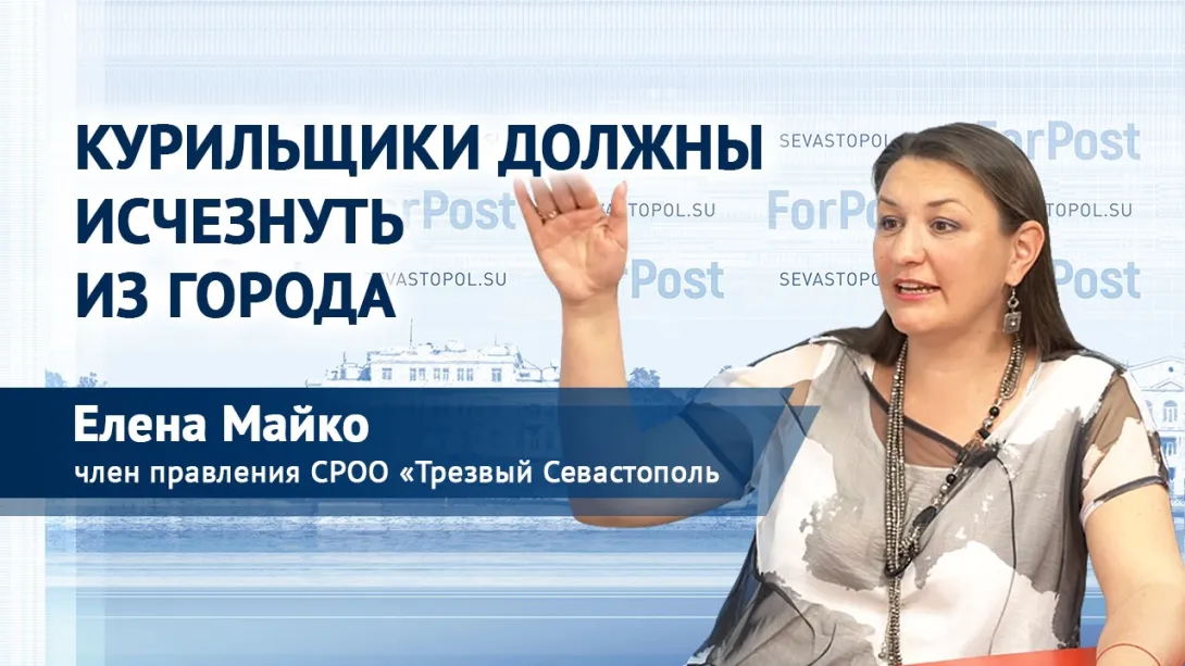Курильщики должны исчезнуть из города – общественница Севастополя Елена Майко