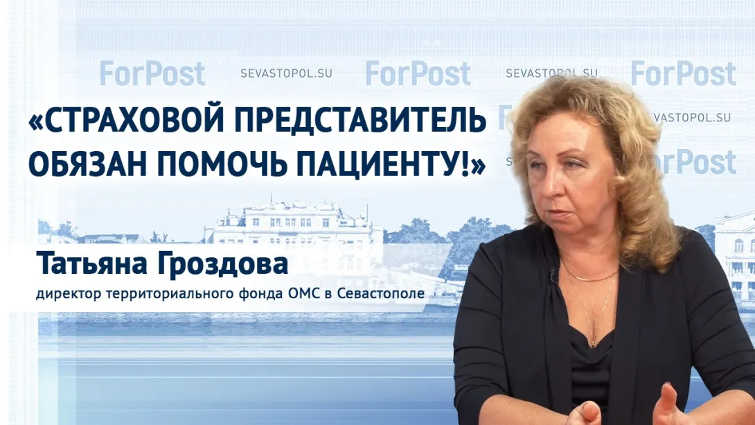 Нет записи к врачу? Жалуйтесь! – директор фонда ОМС в Севастополе Татьяна Гроздова