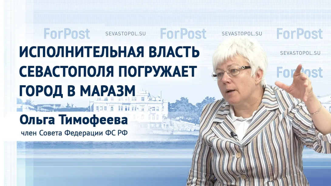 Сенатор Тимофеева рассказала про «круг интересантов» и «палки в колеса» Севастополю
