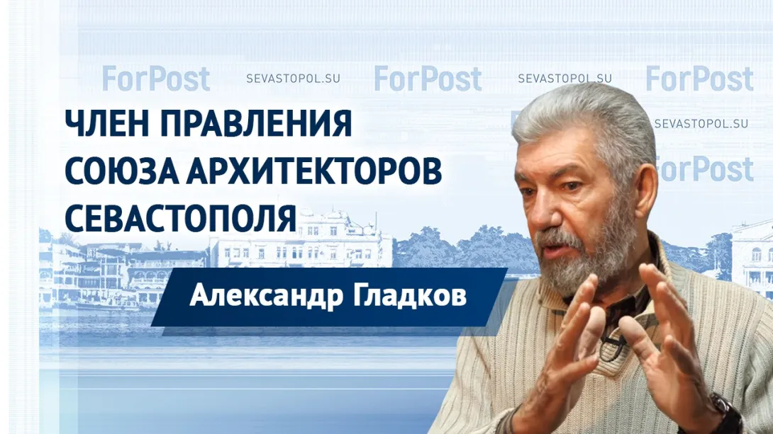 Севастополь – полигон градостроительных диверсий, — архитектор Гладков
