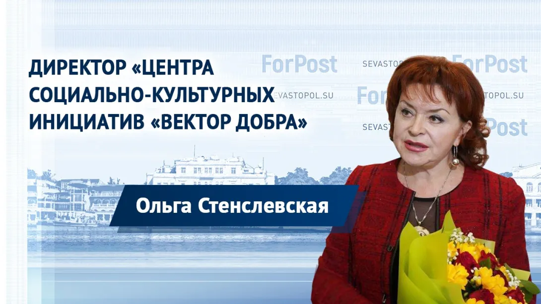 «Благотворительность в Севастополе не так развита, как патриотизм» — Ольга Стенслевская