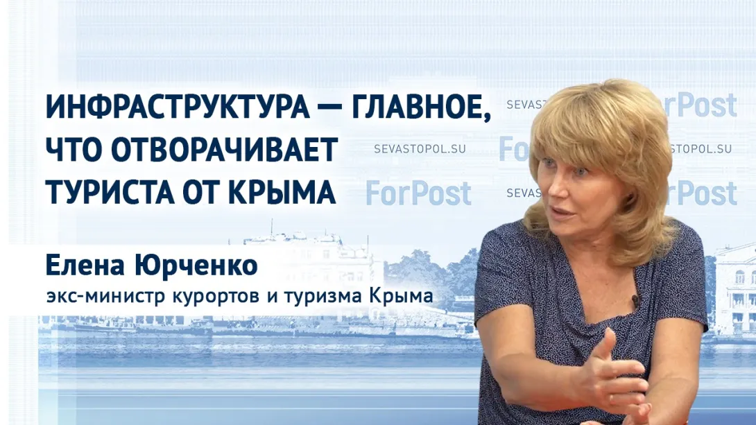 «Инфраструктура — главное, что отворачивает туриста от Крыма», — экс-министр курортов и туризма Крыма Елена Юрченко