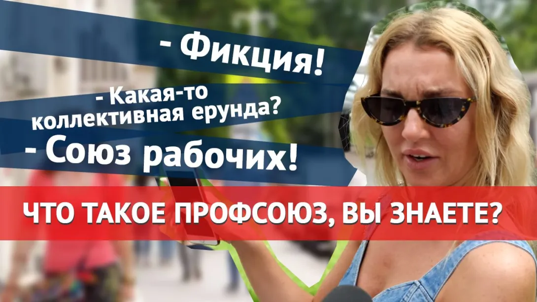 Что такое профсоюз и кого он защищает? Опрос на улицах Севастополя