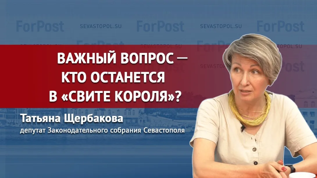 Татьяна Щербакова – о кадровой свите экс-губернатора Севастополя 