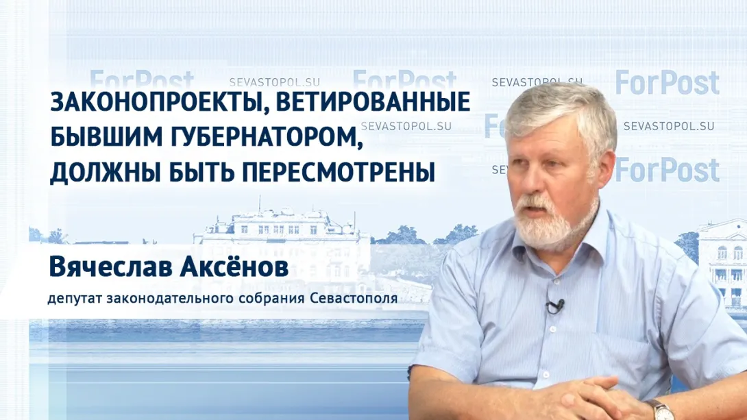 Закон о сёлах не грозит Севастополю присоединением к Крыму, — Вячеслав Аксёнов 