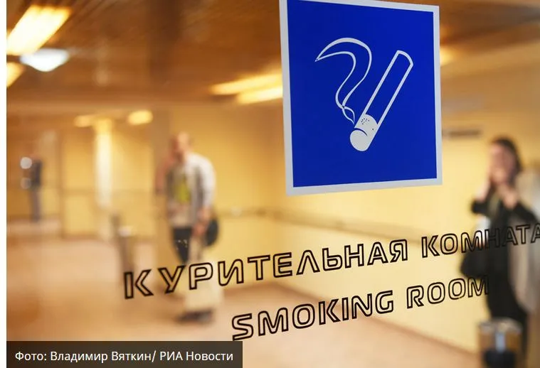 В российские аэропорты могут вернуться "курилки"
