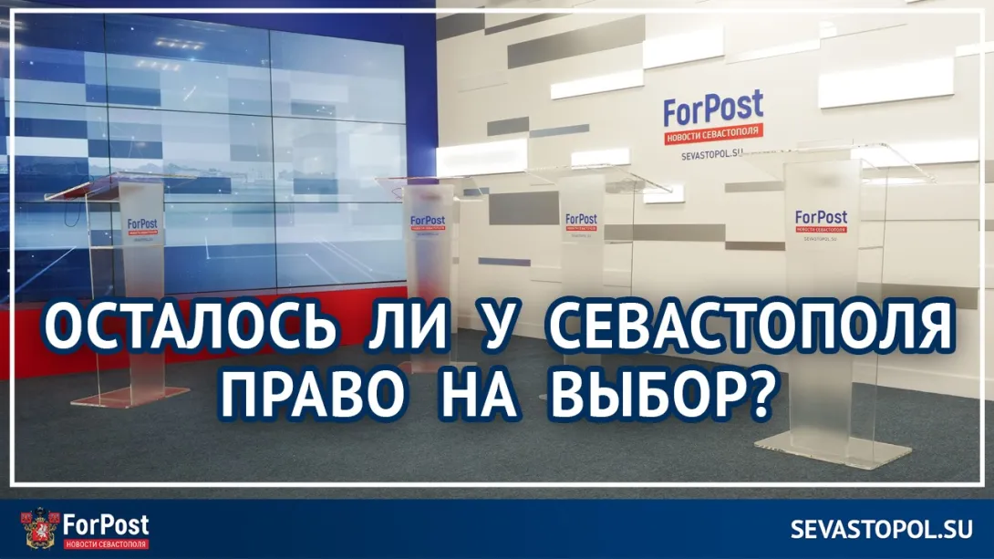 ForPost-Реактор: Осталось ли у Севастополя право на выбор?