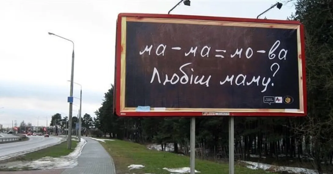 «Мова = мама»: Белую Русь отучают от русского языка