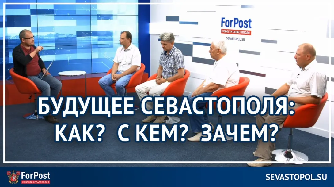  ForPost-Реактор: Есть ли будущее у Севастополя? 