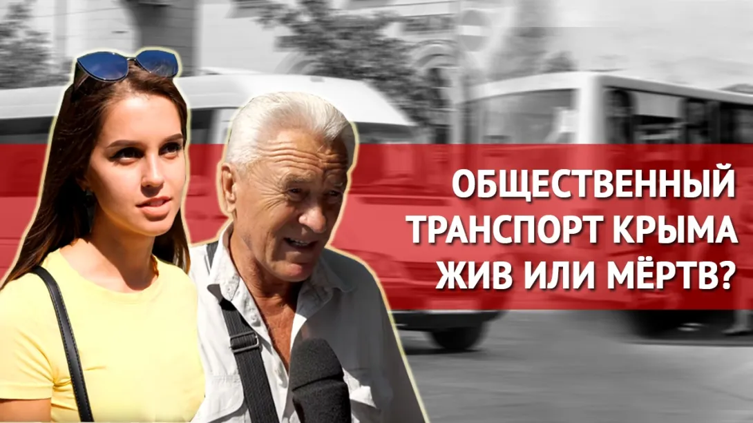 Общественный транспорт Севастополя – жив или мёртв? Опрос на улицах