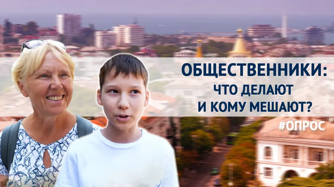 Кому мешают севастопольские общественники? Опрос ForPost