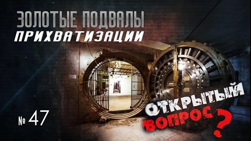 Открытый вопрос. Золотые подвалы Севастополя