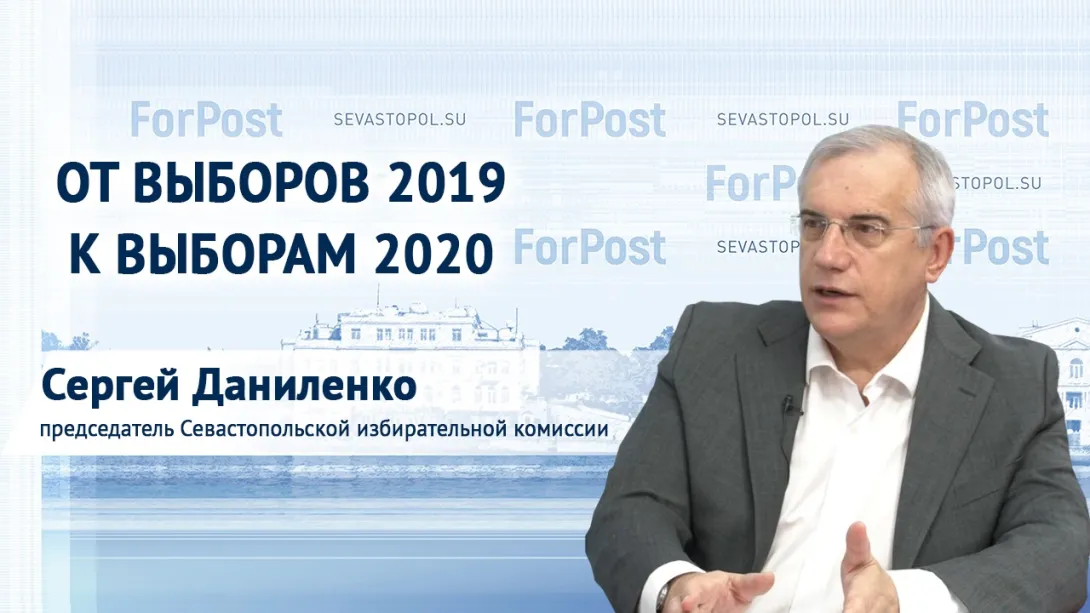 От выборов 2019 к выборам 2020 - разговор с председателем Севизбиркома Сергеем Даниленко