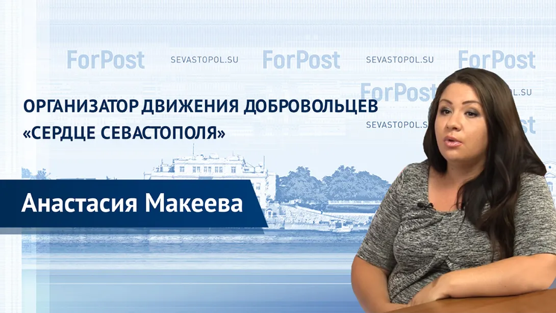 Мы помогаем не маргиналам, а бедствующим, — лидер «Сердца Севастополя» Анастасия Макеева 