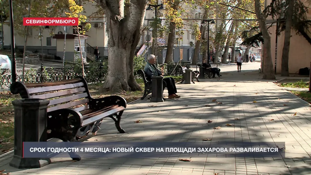 Новый сквер на Северной стороне разваливается