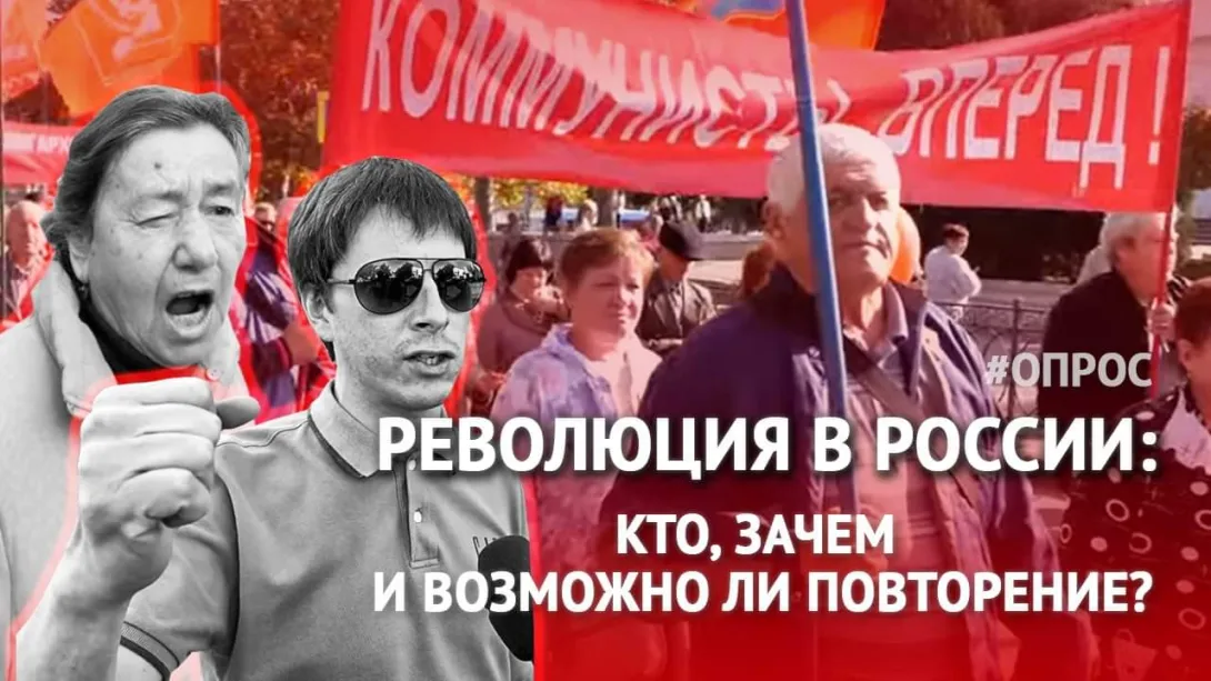 Революция в России: кто, зачем и что теперь? ОПРОС в Севастополе 