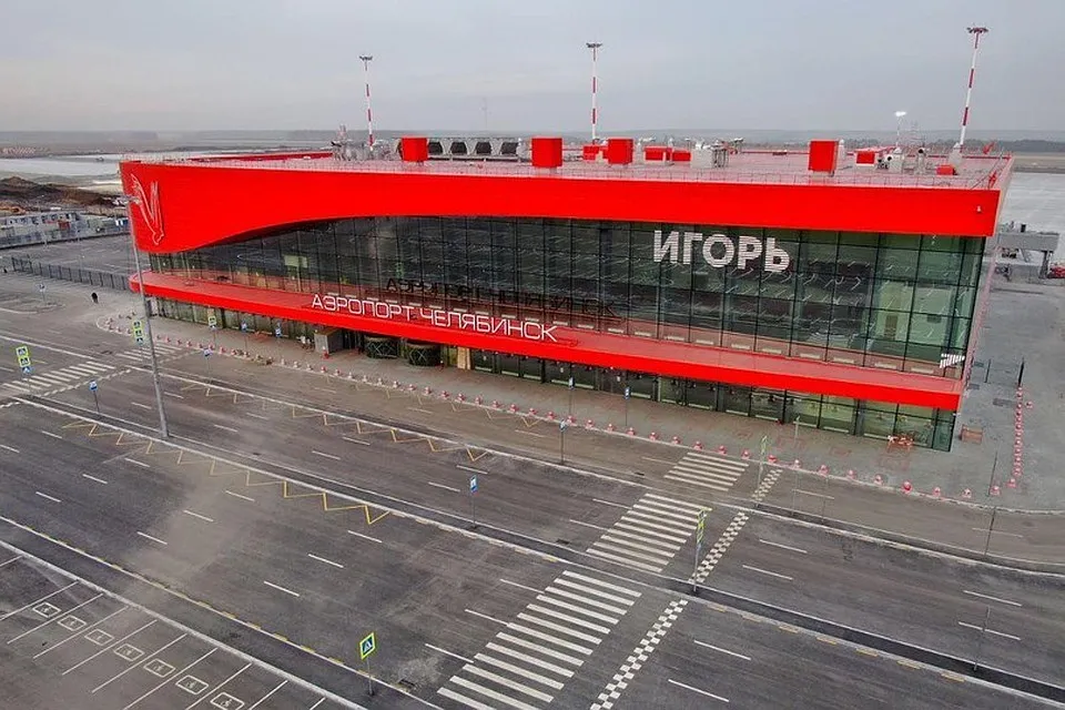 В Челябинске появился аэропорт имени Игоря