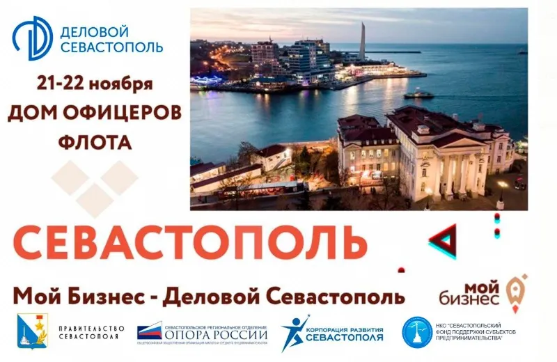 Форум «Мой бизнес - Деловой Севастополь» соберет 1000 участников