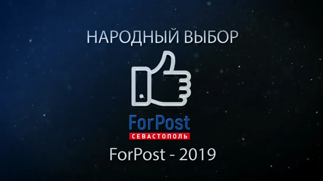 В Севастополе объявлена общественная премия ForPost "Народный выбор-2019". Голосование завершено