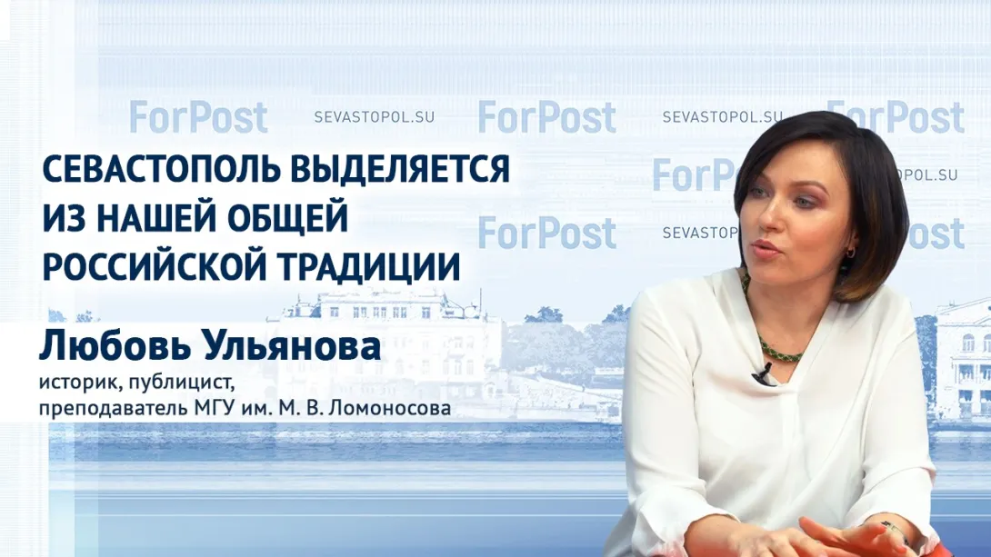 Чему может научить Севастополь Россию, рассказала публицист Любовь Ульянова 