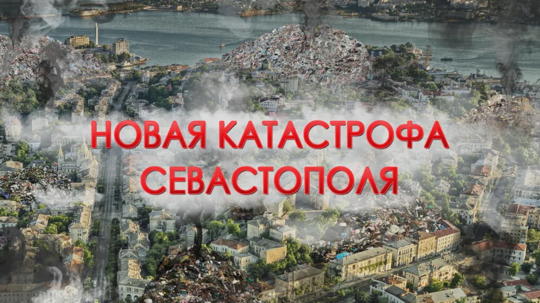 Новая катастрофа Севастополя