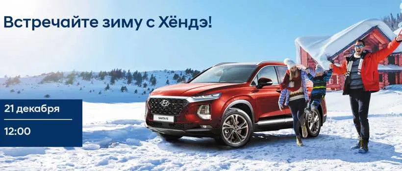 21 декабря новогоднее мероприятие в Автосалоне Hyundai! 