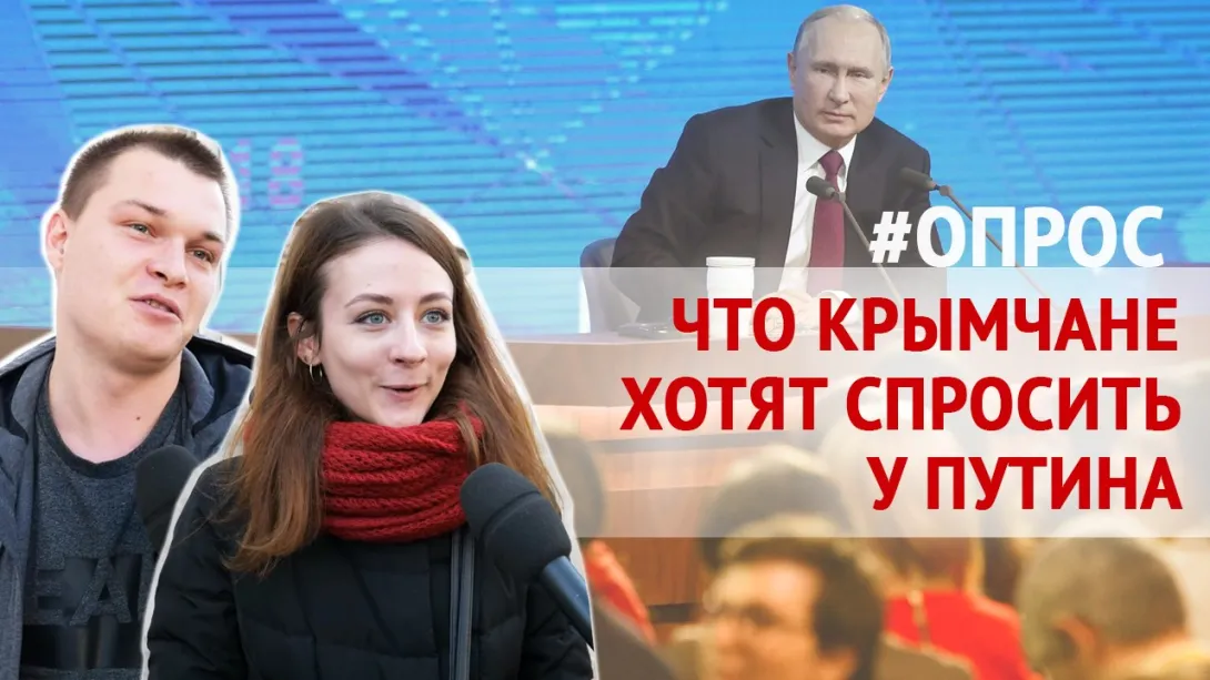 Севастополь задаёт вопросы Путину. ОПРОС 