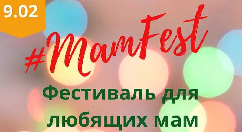 В Севастополе 9 февраля будет проходить фестиваль для мам – #MamFest