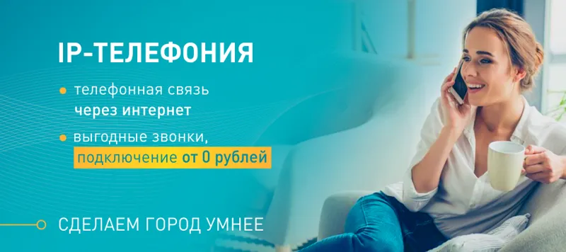 Узнай, как сэкономить на телефонной связи!