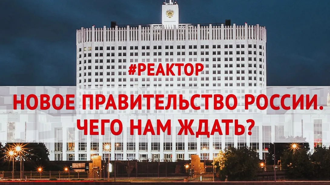 ForPost-Реактор:  Что ждем от нового Правительства России?