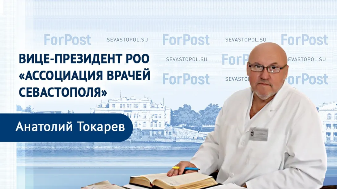 Медицину Севастополя спасет партнерство – считает вице-президент Ассоциации врачей Севастополя Анатолий Токарев