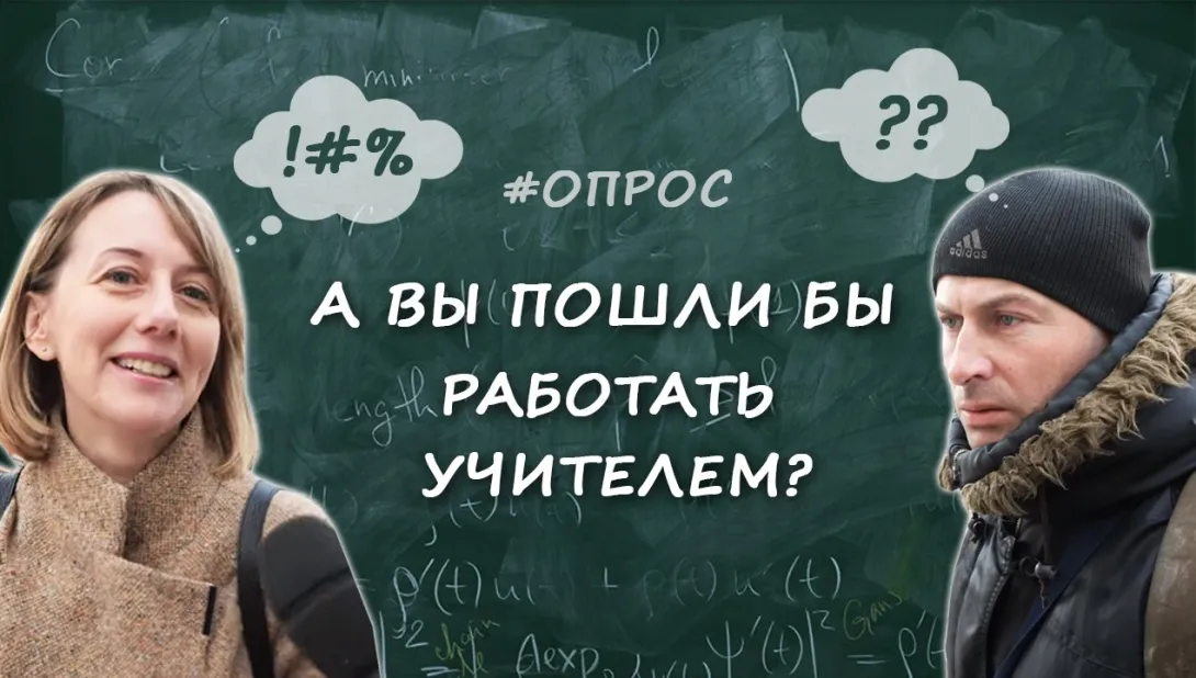 А вы пошли бы работать учителем? Опрос ForPost в Севастополе