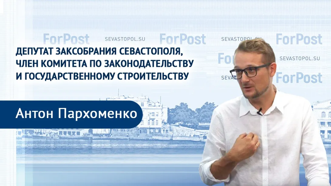 О новых правилах жизни - севастопольский депутат Антон Пархоменко