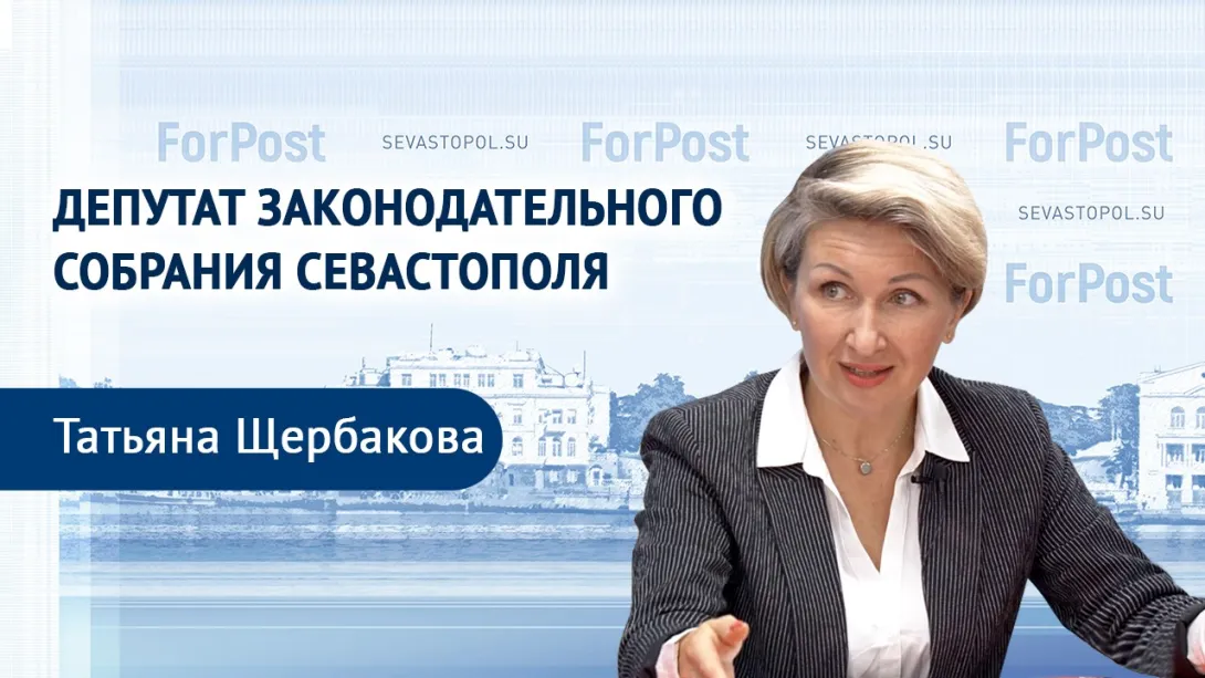 «Хотелки одного человека могут навредить обществу» – севастопольский депутат Татьяна Щербакова