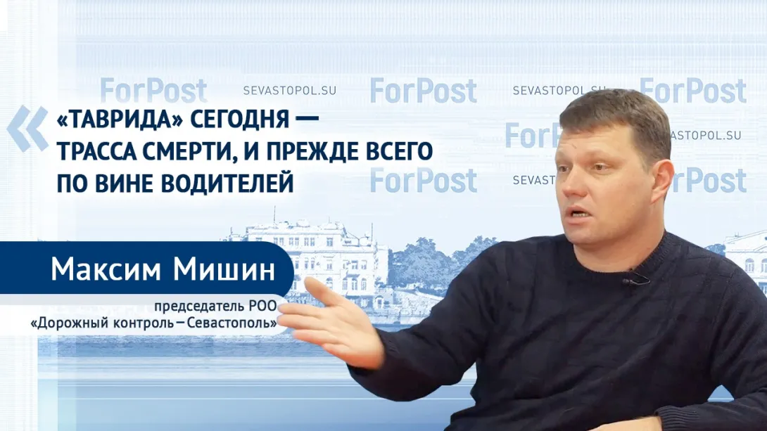 «Трассы смерти» и коллапс в центре Севастополя, – Максим Мишин