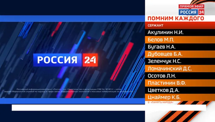 Телеканал "Россия 24" перечислит имена погибших на войне