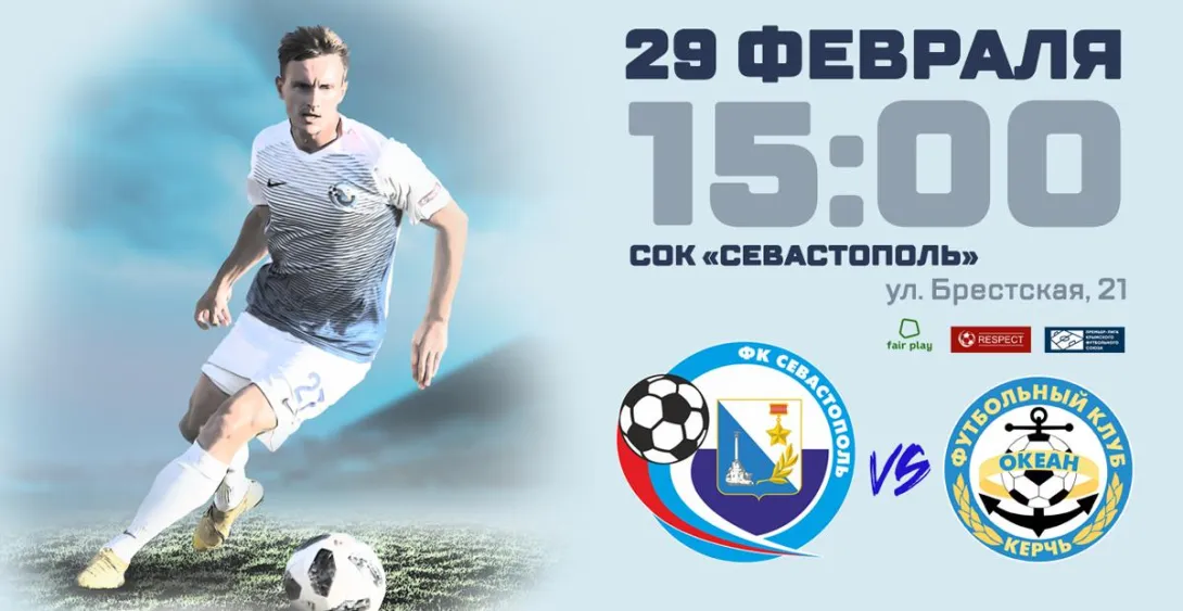 29 февраля «Севастополь» и «Океан» откроют весеннюю часть чемпионата Премьер-лиги КФС