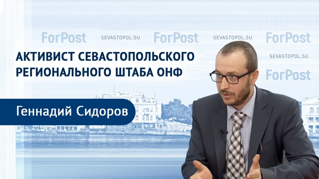 В студии ForPost — севастопольский общественник Геннадий Сидоров 