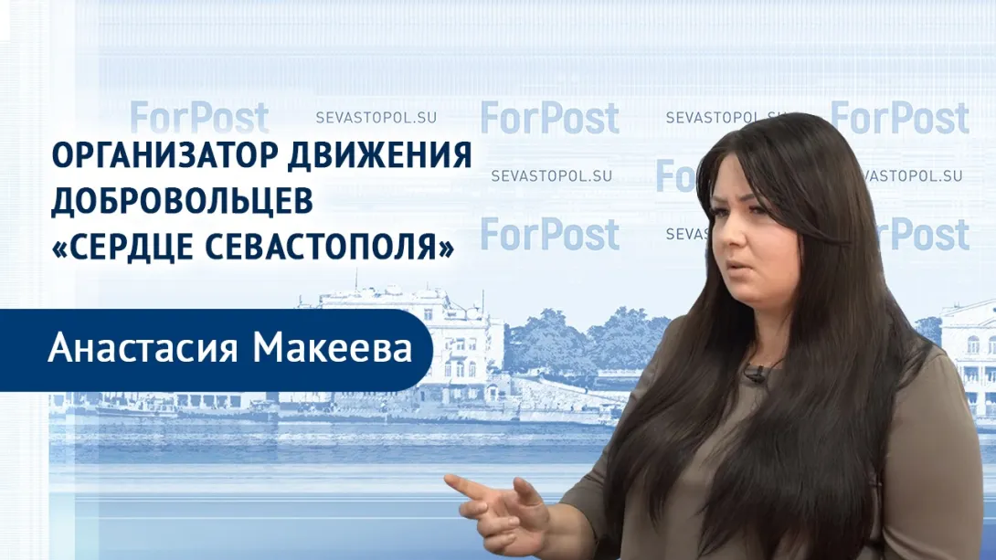 В студии ForPost – глава организации «Сердце Севастополя» Анастасия Макеева