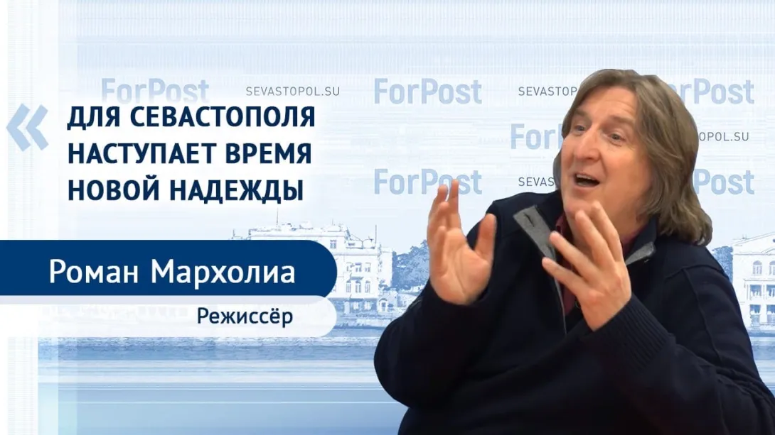 Роман Мархолиа: Севастополь должен вернуть себе главную роль