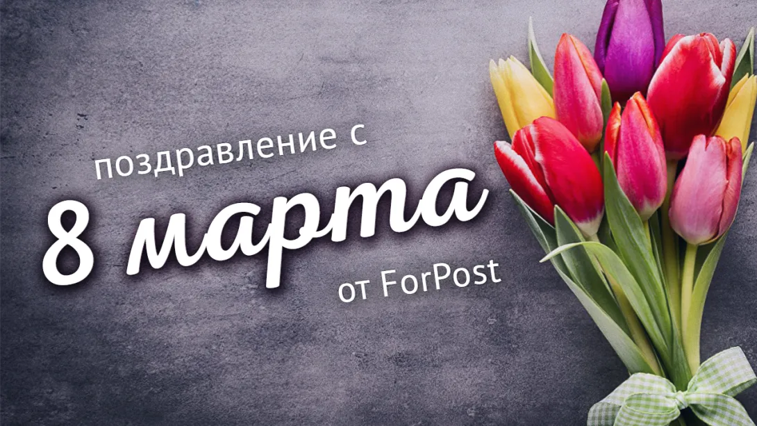 Поздравляем женщин Севастополя с 8 марта