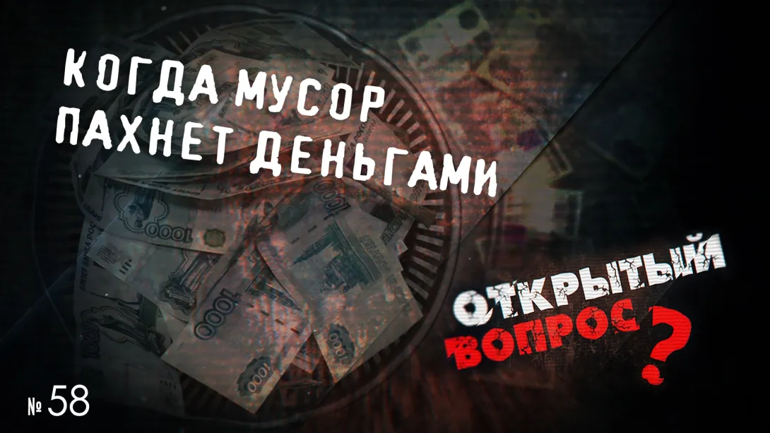 Открытый вопрос. «Мусорные» деньги Севастополя 